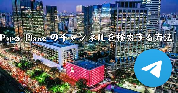 モバイルで Paper Plane のチャンネルを検索する方法