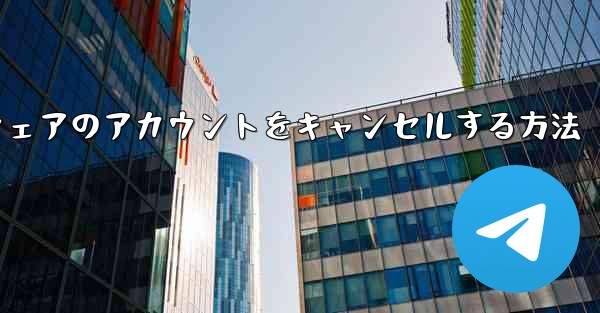 Paper Plane ソフトウェアのアカウントをキャンセルする方法