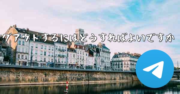 Paper Plane アカウントに搭乗できない場合ログアウトするにはどうすればよいですか