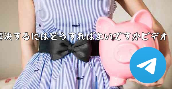 紙飛行機が認証コードのテキストメッセージを受信しない問題を解決するにはどうすればよいですかビデオ