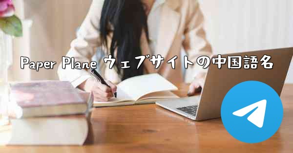 Paper Plane ウェブサイトの中国語名