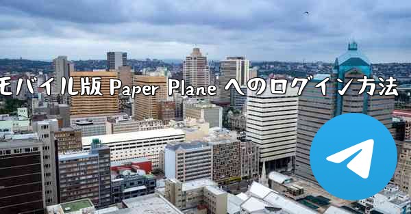 モバイル版 Paper Plane へのログイン方法