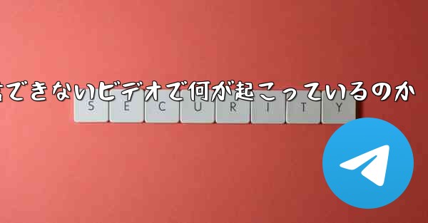 紙飛行機が認証コードを受信できないビデオで何が起こっているのか
