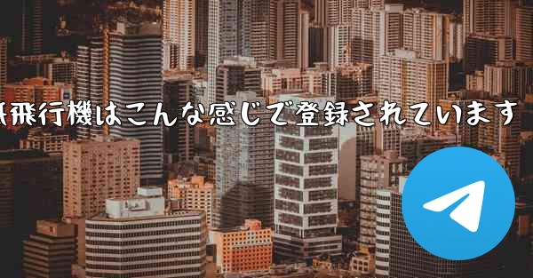 紙飛行機はこんな感じで登録されています