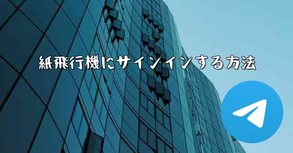 紙飛行機にサインインする方法