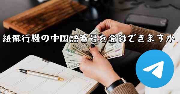 紙飛行機の中国語番号を登録できますか