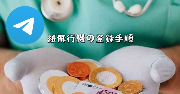紙飛行機の登録手順