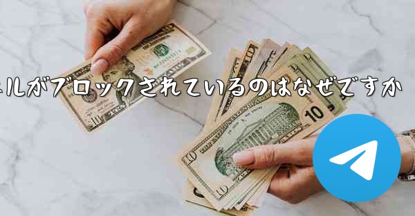 Apple Paper Plane チャネルがブロックされているのはなぜですか