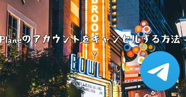 Android Paper Planeのアカウントをキャンセルする方法