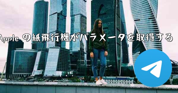 Apple の紙飛行機がパラメータを取得する