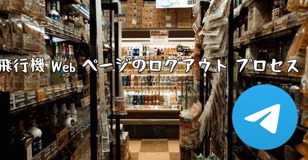 紙飛行機 Web ページのログアウト プロセス