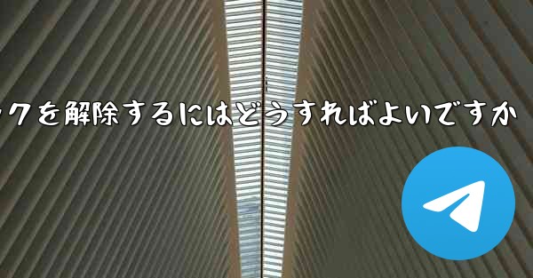 紙飛行機がブロックされた後にすぐにブロックを解除するにはどうすればよいですか