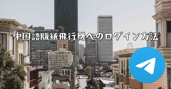 中国語版紙飛行機へのログイン方法