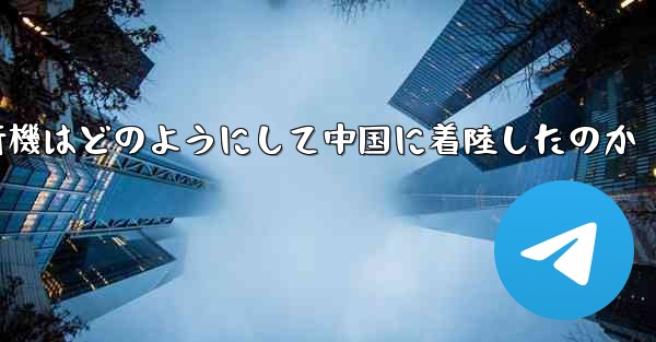 紙飛行機はどのようにして中国に着陸したのか