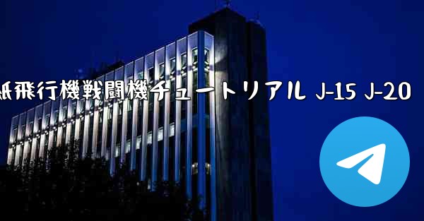 折り紙飛行機戦闘機チュートリアル J-15 J-20