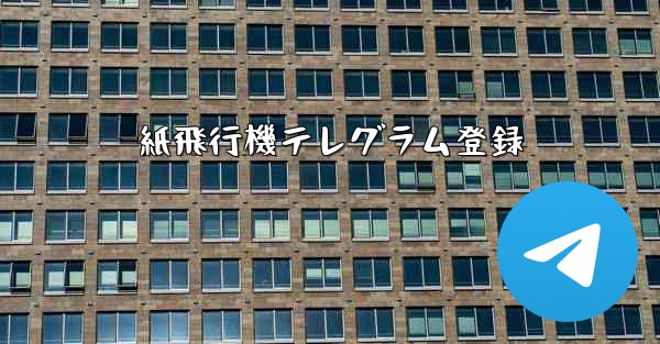 紙飛行機テレグラム登録