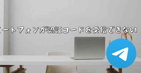 紙飛行機 Android スマートフォンが認証コードを受信できない