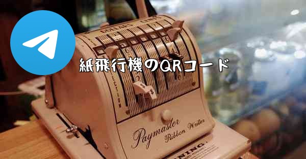 紙飛行機のQRコード