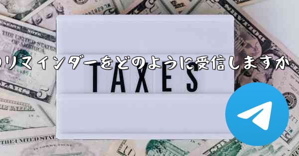 Paper Plane はテキスト メッセージのリマインダーをどのように受信しますか