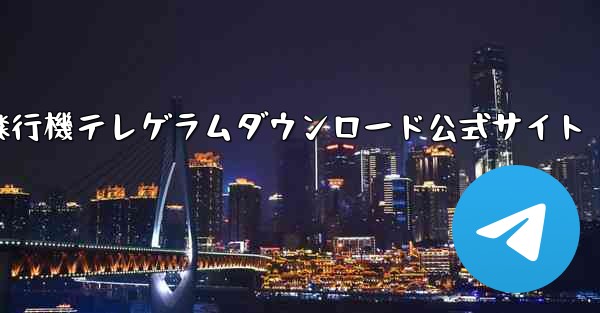 紙飛行機テレゲラムダウンロード公式サイト
