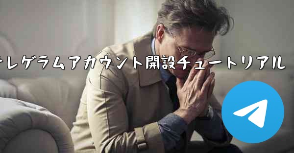 紙飛行機テレゲラムアカウント開設チュートリアル