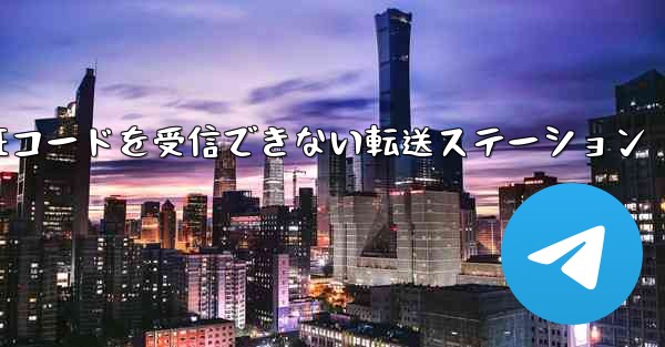 紙飛行機認証コードがSMS認証コードを受信できない転送ステーション