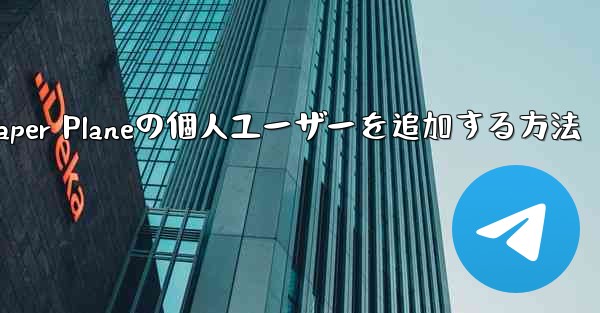 Paper Planeの個人ユーザーを追加する方法