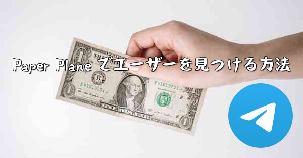 Paper Plane でユーザーを見つける方法