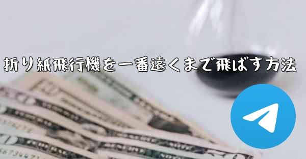 折り紙飛行機を一番遠くまで飛ばす方法