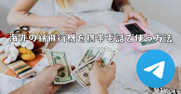 海外の紙飛行機を携帯電話で使う方法