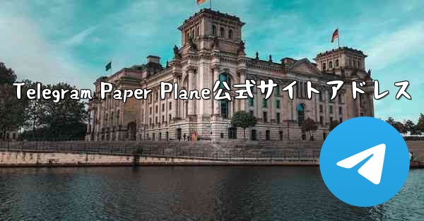 Telegram Paper Plane公式サイトアドレス