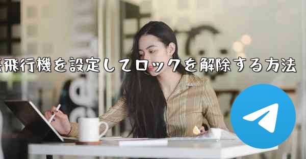 iPhoneで紙飛行機を設定してロックを解除する方法