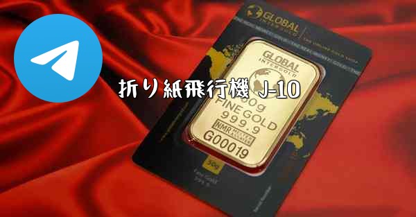 折り紙飛行機 J-10