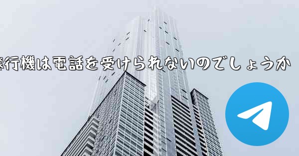 なぜ紙飛行機は電話を受けられないのでしょうか