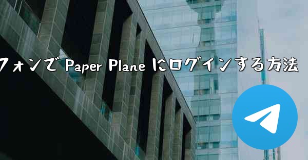 Android スマートフォンで Paper Plane にログインする方法