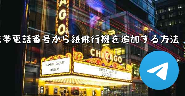 携帯電話番号から紙飛行機を追加する方法