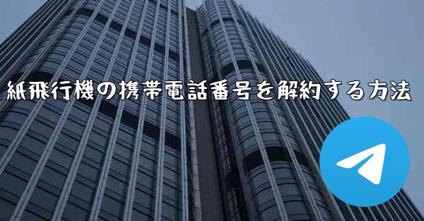 紙飛行機の携帯電話番号を解約する方法
