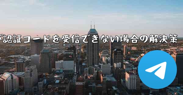 紙飛行機が認証コードを受信できない場合の解決策