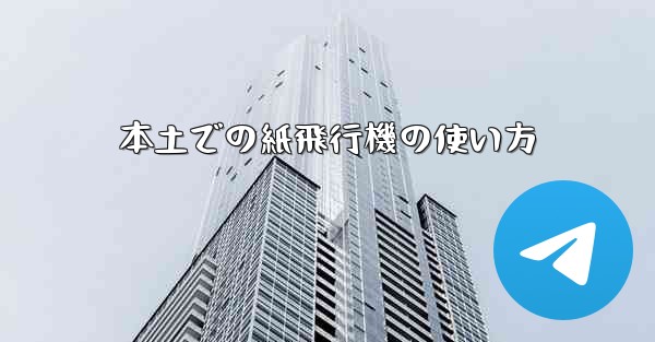 本土での紙飛行機の使い方
