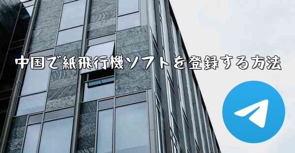 中国で紙飛行機ソフトを登録する方法