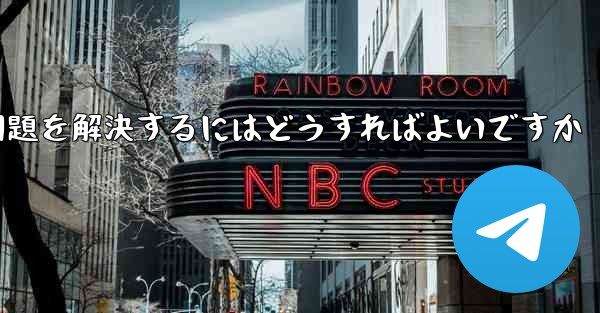 紙飛行機が認証テキストメッセージを受信できない問題を解決するにはどうすればよいですか