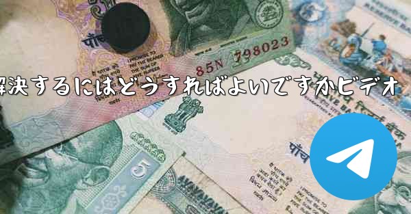 Paper PlaneからSMS認証コードが届かない問題を解決するにはどうすればよいですかビデオ