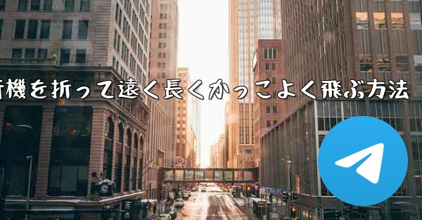 紙飛行機を折って遠く長くかっこよく飛ぶ方法