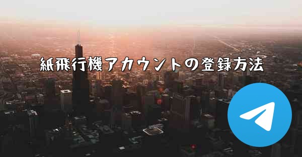 紙飛行機アカウントの登録方法
