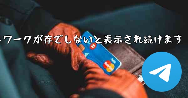 Paper Plane にログインするとネットワークが存でしないと表示され続けます