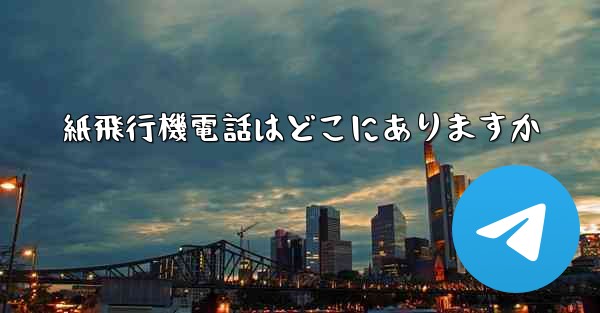 紙飛行機電話はどこにありますか