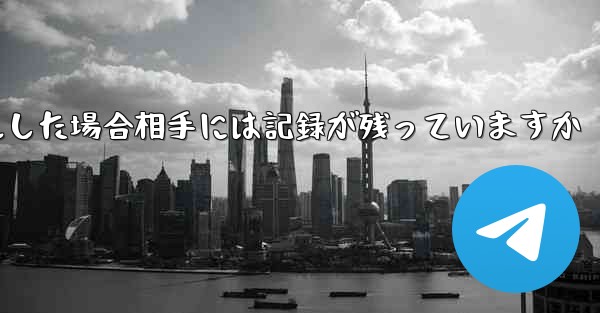 Paper Planeがアカウントをキャンセルした場合相手には記録が残っていますか