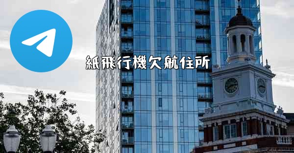 紙飛行機欠航住所