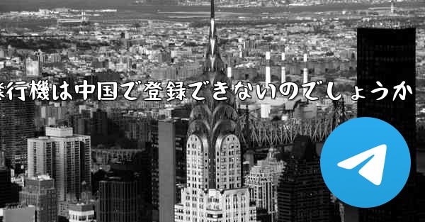 なぜ紙飛行機は中国で登録できないのでしょうか