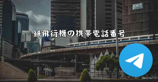 紙飛行機の携帯電話番号